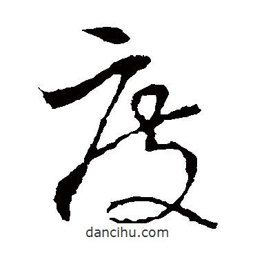 李世民写的草书度