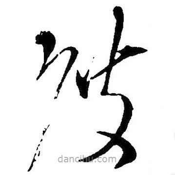 王鐸寫的草書(shū)度