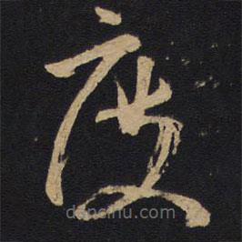 林藻寫(xiě)的草書(shū)度
