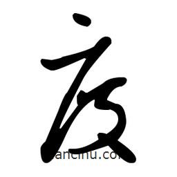 王羲之寫的草書度