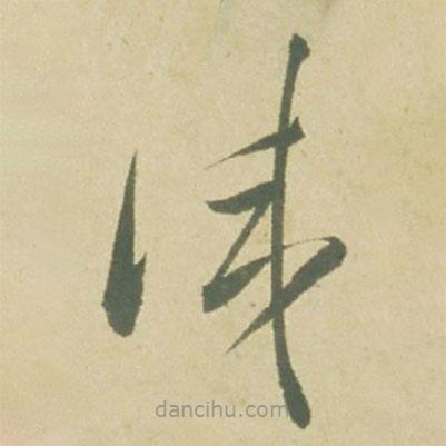 徐渭寫的草書試