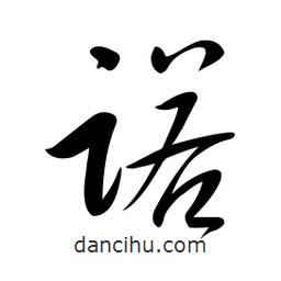 黃彰任寫的草書(shū)諾