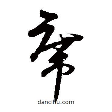 王升写的草书席