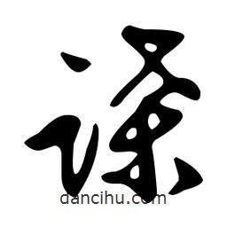 文征明寫的草書諜