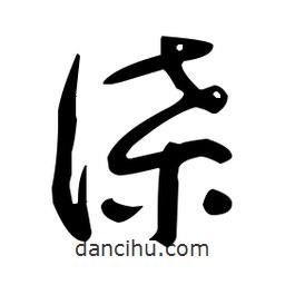 于右任寫的草書諜