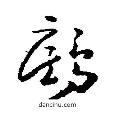 黃慎寫(xiě)的草書(shū)鷓