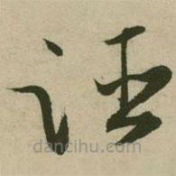 張弼寫的草書誣