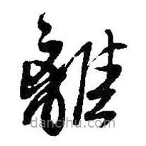 王鐸寫的草書離