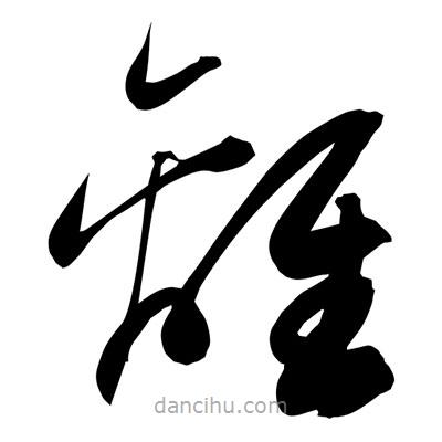 孫萬民寫的草書離