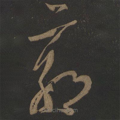王慈寫(xiě)的草書(shū)郭