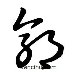 王羲之寫(xiě)的草書(shū)郭