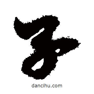 趙構(gòu)寫的草書享