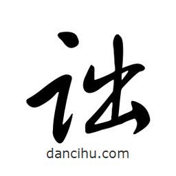 黃彰任寫的草書詘
