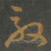 孫過庭寫的草書敦