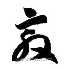 智永寫的草書敦