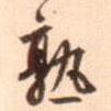 李泂寫的草書熟