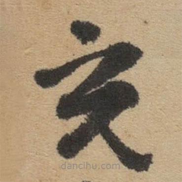 傅山寫的草書充
