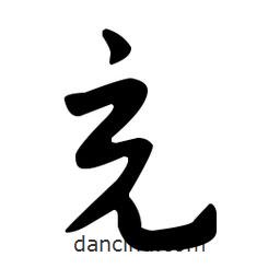 佚名寫的草書充