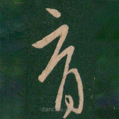 王献之写的草书育