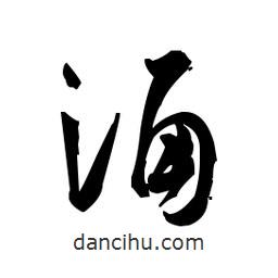佚名寫(xiě)的草書(shū)誦
