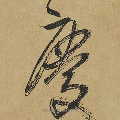 傅山寫的草書慶