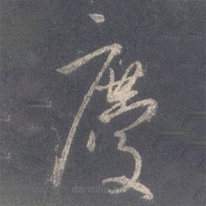 王羲之寫的草書慶