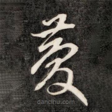 成親王寫的草書慶