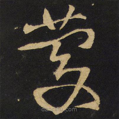 王鐸寫的草書慶