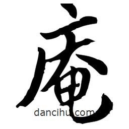 佚名寫的草書庵
