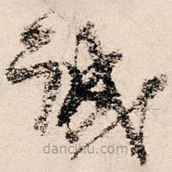 朱熹写的草书诚