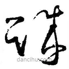 王羲之写的草书诚