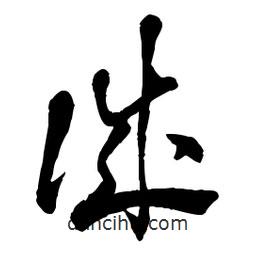 章草写的草书诚