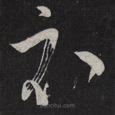 蘇舜元寫的草書衣