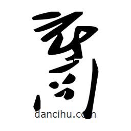 草書裔