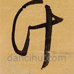 王鐸寫的草書計