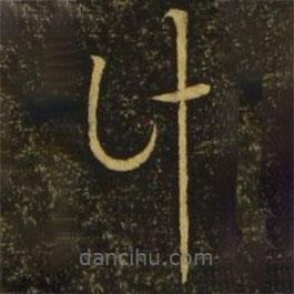 釋希白寫的草書計