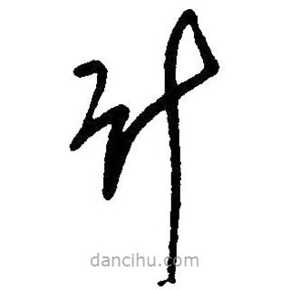 毛澤東寫的草書計