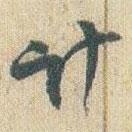 趙之謙寫的草書計