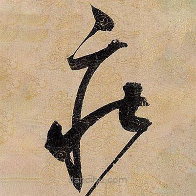 宋徽宗写的草书庄