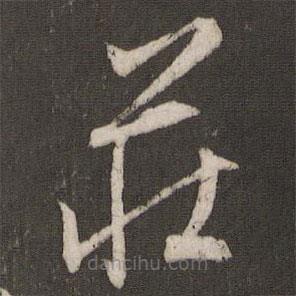 文征明写的草书庄