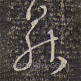 查莊寫的草書莊