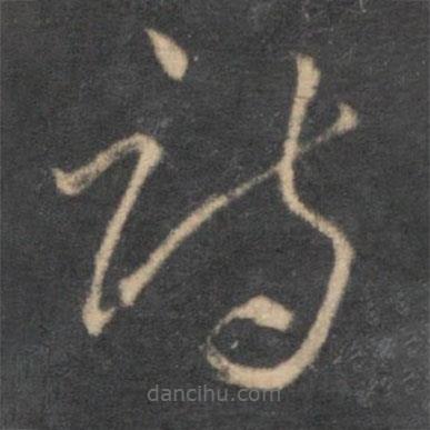 懷素寫的草書(shū)詩(shī)