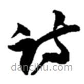 趙之謙寫的草書詩