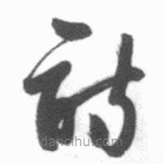 啟功寫的草書詩