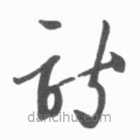 啟功寫的草書詩
