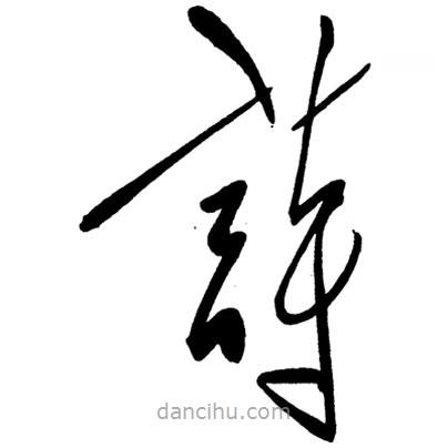 草書(shū)詩(shī)