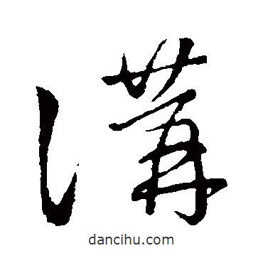 王羲之写的草书讲