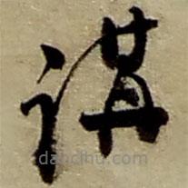 赵之谦写的草书讲