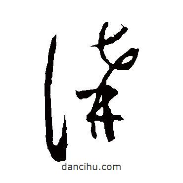 范成大写的草书讲