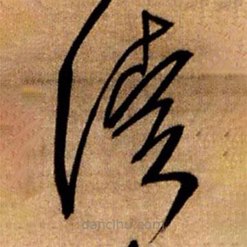 王鐸寫的草書讀